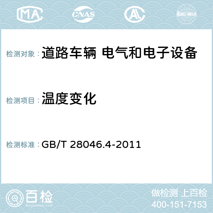 温度变化 道路车辆 电气和电子设备的环境条件和试验 第4部分：气候负荷 GB/T 28046.4-2011 5.2,5.3