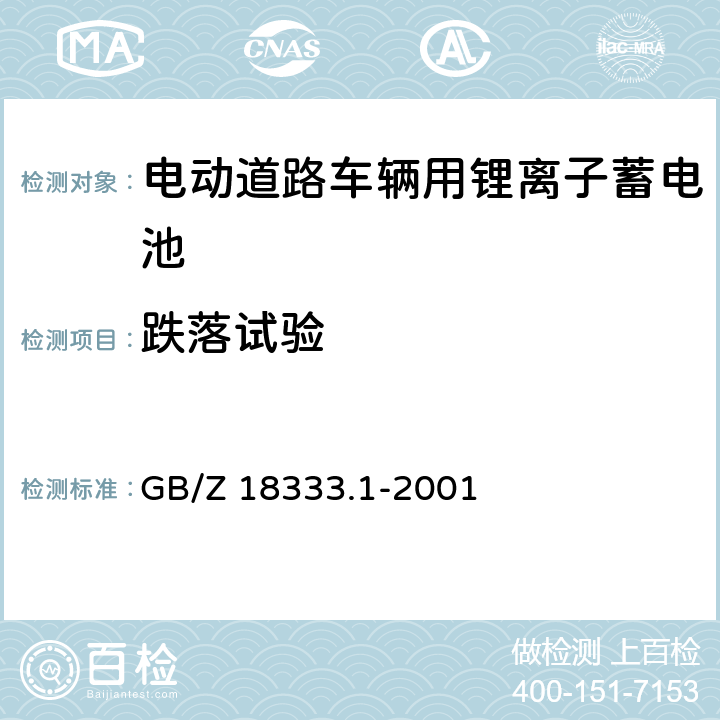 跌落试验 电动道路车辆用锂离子蓄电池 GB/Z 18333.1-2001 5.12.2