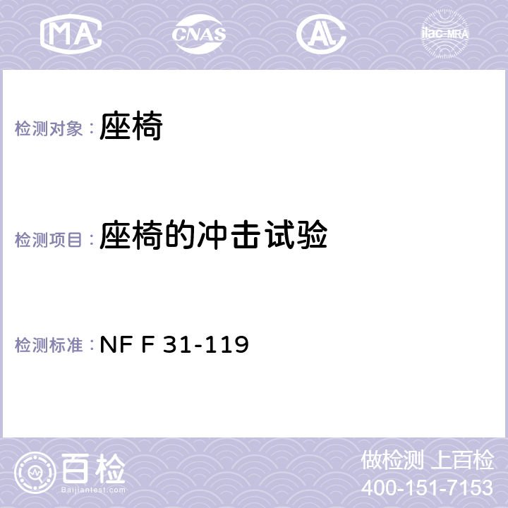 座椅的冲击试验 座椅承受静态、疲劳、振动和冲击载荷的性能 NF F 31-119 5.7