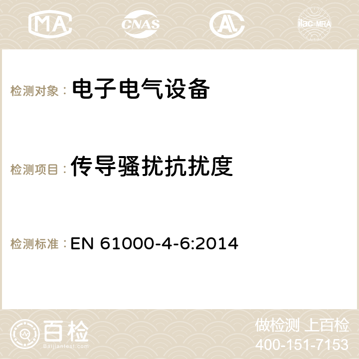 传导骚扰抗扰度 电磁兼容 试验和测量技术 射频场感应的传导骚扰抗扰度 EN 61000-4-6:2014 7,8