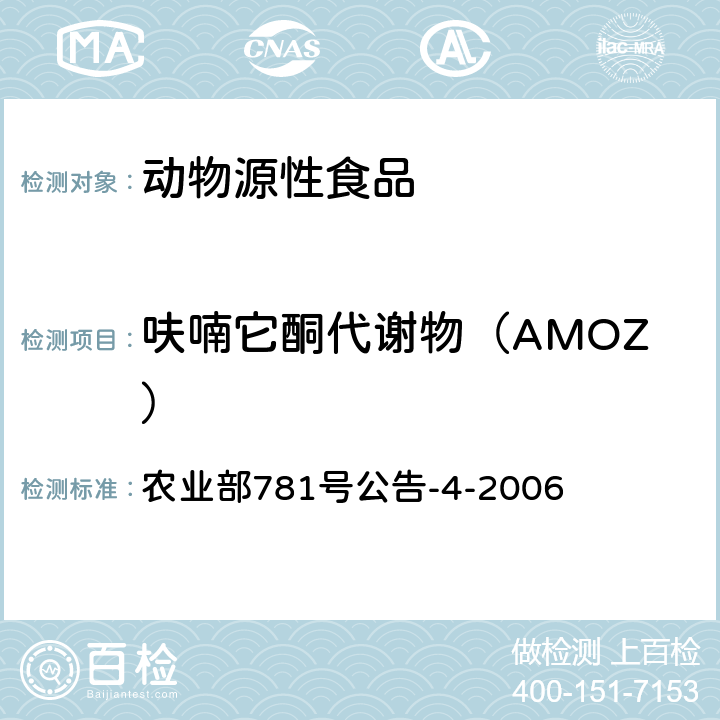 呋喃它酮代谢物（AMOZ） 动物源性食品中硝基呋喃类药物代谢物残留量检测方法 高效液相色谱串联质谱法 农业部781号公告-4-2006