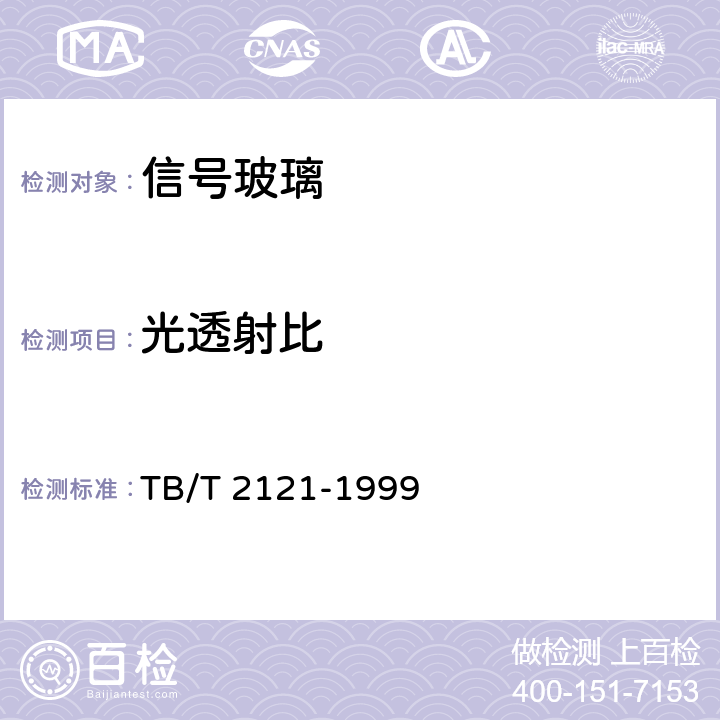 光透射比 铁路信号机及信号表示器用玻璃 TB/T 2121-1999 6.2