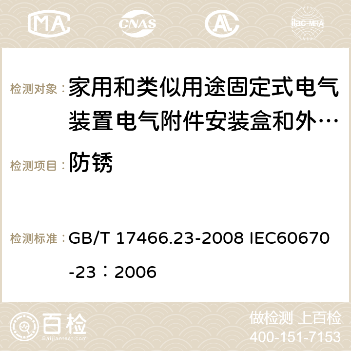 防锈 家用和类似用途固定式电气装置的电器附件安装盒和外壳 第23部分：地面安装盒和外壳的特殊要求 GB/T 17466.23-2008 IEC60670-23：2006 20