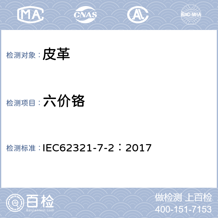 六价铬 电工产品中某些物质的测定-第7-2部分：六价铬–通过比色法测定六价铬（Cr（VI）） 在聚合物和电子件的含量 IEC62321-7-2：2017