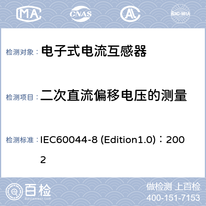 二次直流偏移电压的测量 互感器 第8部分:电子式电流互感器 IEC60044-8 (Edition1.0)：2002 9.7