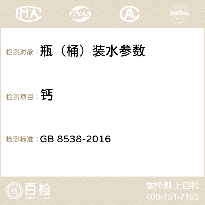 钙 食品安全国家标准 饮用天然矿泉水检验方法 GB 8538-2016 11,13.2