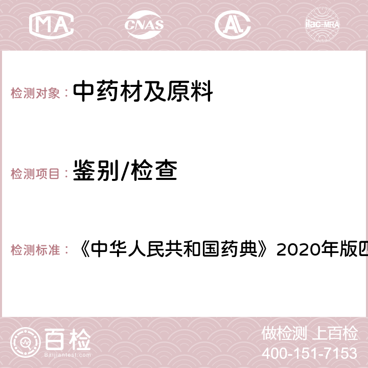 鉴别/检查 分子排阻色潽法 《中华人民共和国药典》2020年版四部 通则0514