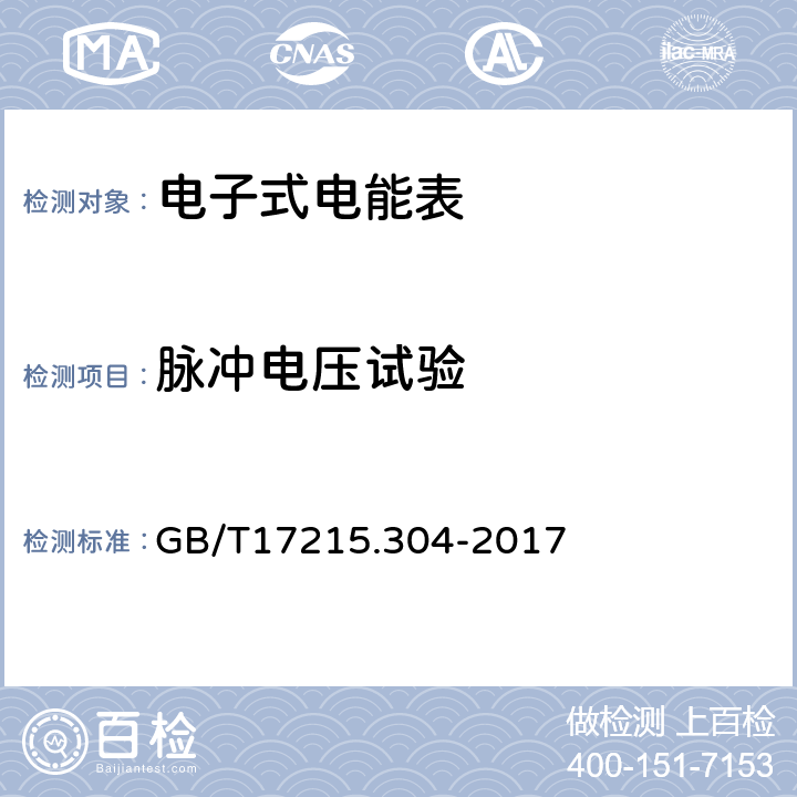 脉冲电压试验 交流电测量设备特殊要求第4部分：经电子互感器接入的静止式电能表 GB/T17215.304-2017 7.5.1