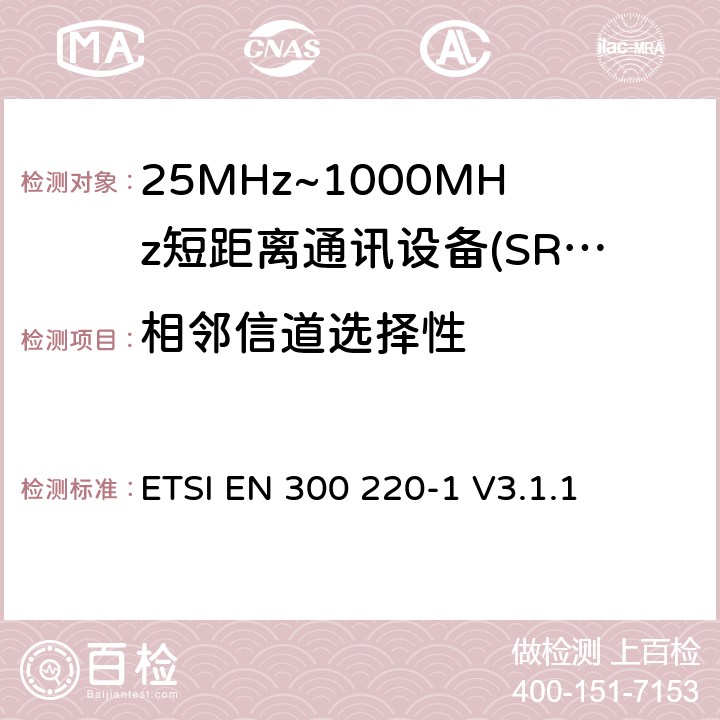 相邻信道选择性 短程设备（SRD），工作频率范围为25 MHz至1 000 MHz; 第1部分：技术特性和测量方法 ETSI EN 300 220-1 V3.1.1 5.15