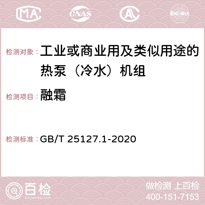 融霜 《低环境温度空气源热泵（冷水）机组 第1部分：工业或商业用及类似用途的热泵(冷水)机组》 GB/T 25127.1-2020 6.3.2.6