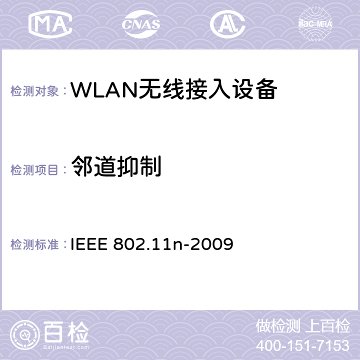 邻道抑制 信息技术-系统间的通信和信息交换-局域网和城域网-特定需求-第11部分：无线局域网MAC层和物理层规范 补充5：更高吞吐量增强 IEEE 802.11n-2009 20.3.22.2