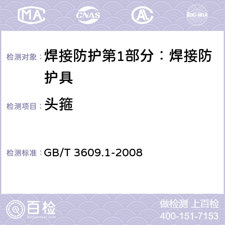 头箍 焊接防护第1部分：焊接防护具 GB/T 3609.1-2008 5.3.3