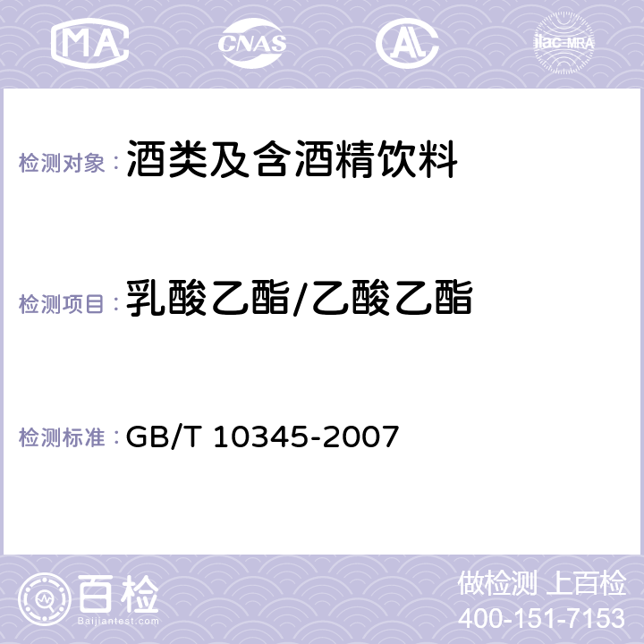 乳酸乙酯/乙酸乙酯 白酒分析方法 GB/T 10345-2007