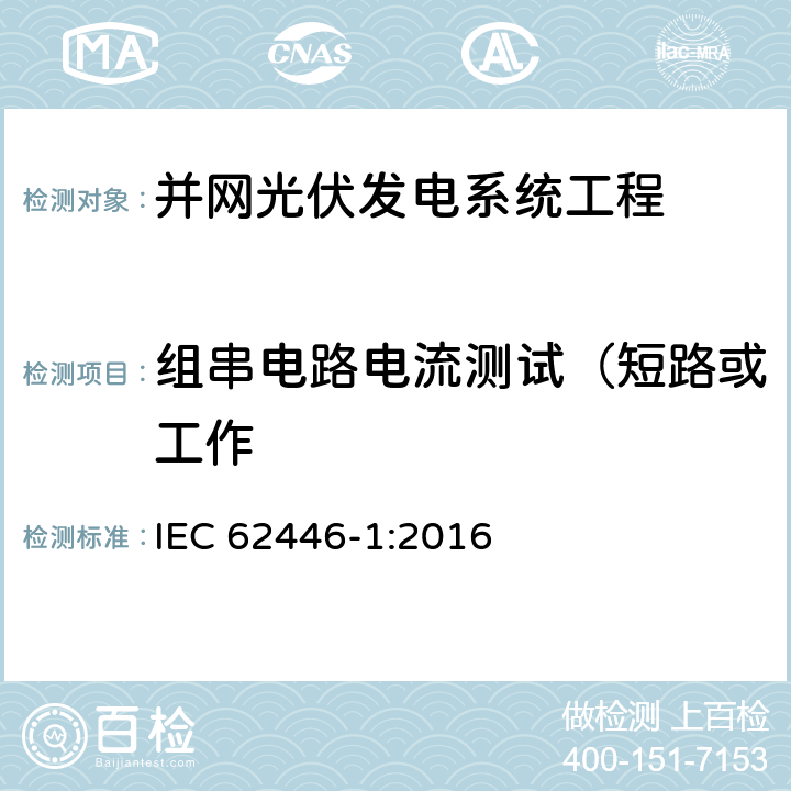 组串电路电流测试（短路或工作 光伏 (PV) 系统 测试、文档和维护要求 第1部分:并网系统 文件、调试和检验 IEC 62446-1:2016 6.5