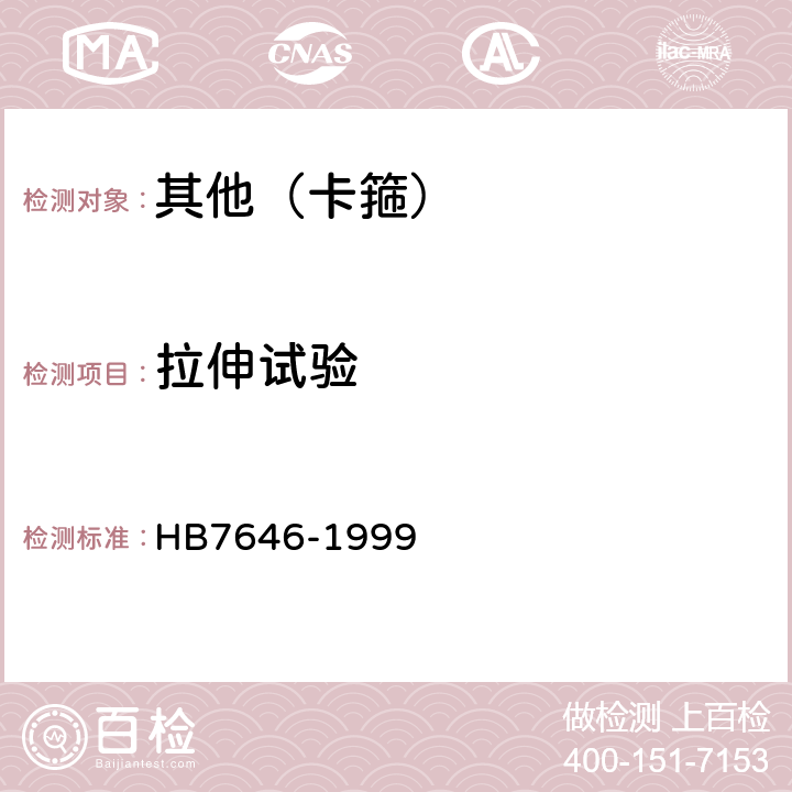 拉伸试验 尼龙卡箍通用规范 HB7646-1999 5.2.1条