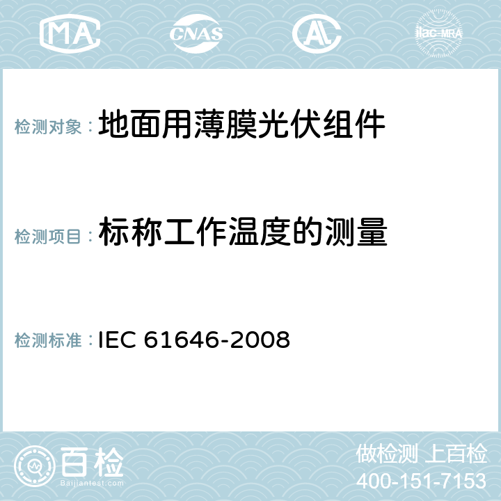 标称工作温度的测量 地面用薄膜光伏组件 设计鉴定和定型 IEC 61646-2008 10.5