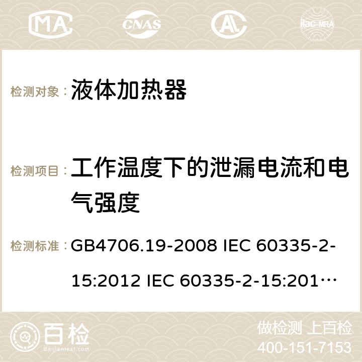 工作温度下的泄漏电流和电气强度 家用和类似用途电器的安全 液体加热器的特殊要求 GB4706.19-2008 IEC 60335-2-15:2012 IEC 60335-2-15:2012/AMD1:2016 IEC 60335-2-15:2012/AMD2:2018 IEC 60335-2-15:2002 IEC 60335-2-15:2002/AMD1:2005 IEC 60335-2-15:2002/AMD2:2008 EN 60335-2-15-2016+A11:2018 13