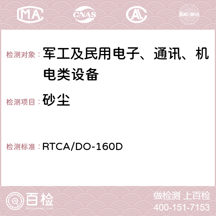 砂尘 机载设备环境条件和试验方法 RTCA/DO-160D 12.0