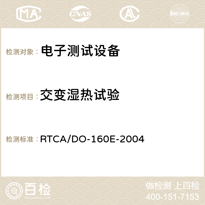 交变湿热试验 机载设备环境条件和试验方法 第6节 湿热 RTCA/DO-160E-2004 6.3.1,6.3.2,6.3.3,6.3.4,6.3.5