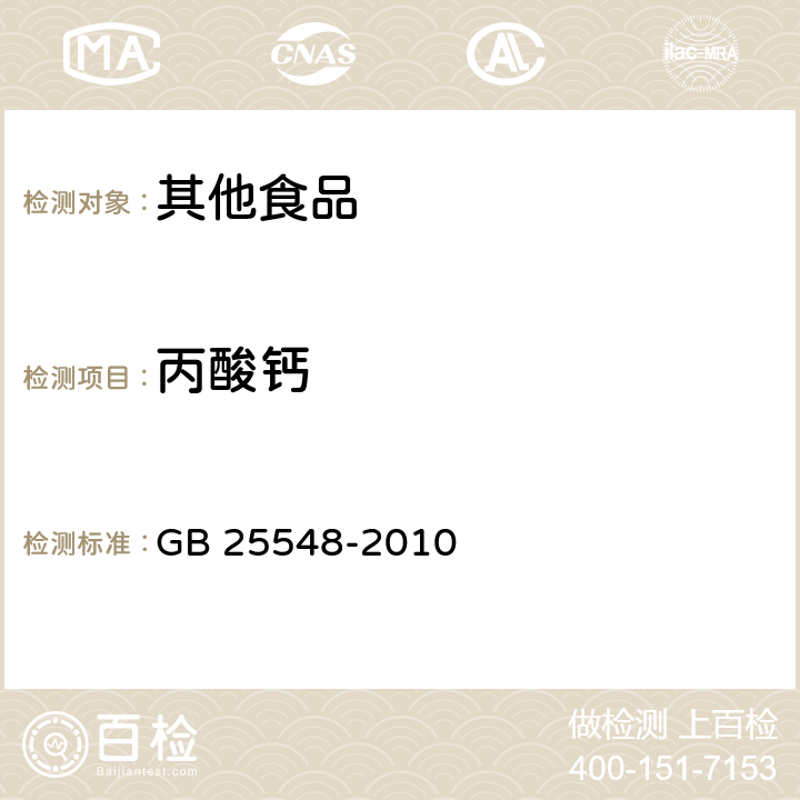 丙酸钙 食品安全国家标准 食品添加剂 丙酸钙 GB 25548-2010 A.4