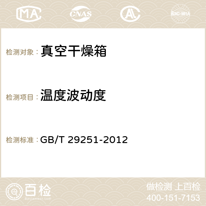 温度波动度 真空干燥箱 GB/T 29251-2012 5.3