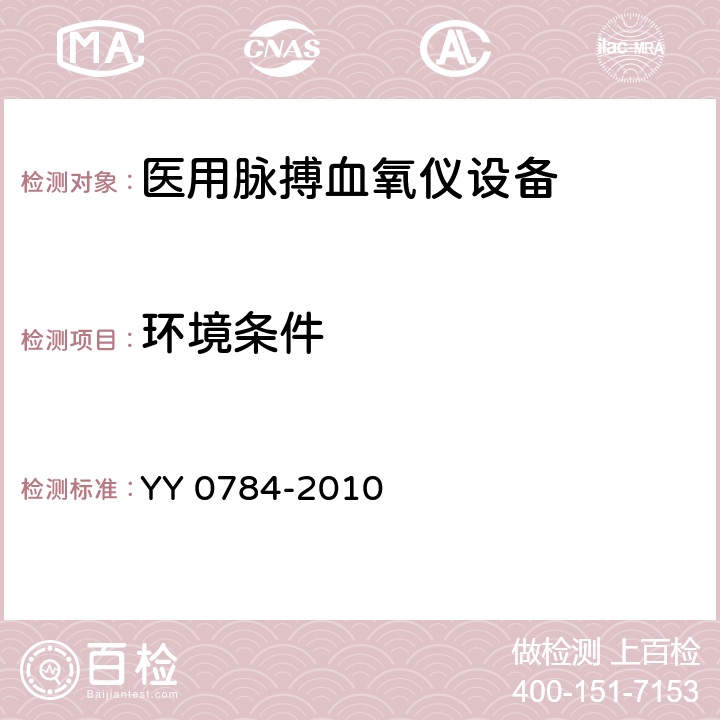 环境条件 医用电气设备 医用脉搏血氧仪设备基本安全和主要性能专用要求 YY 0784-2010 Cl.10