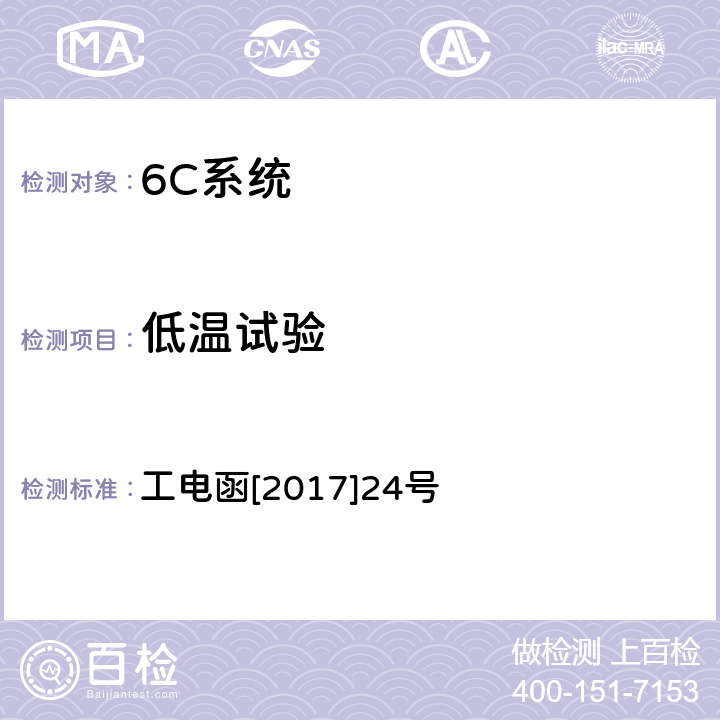 低温试验 接触网设备视频监控装置暂行技术条件 工电函[2017]24号 7.5.2