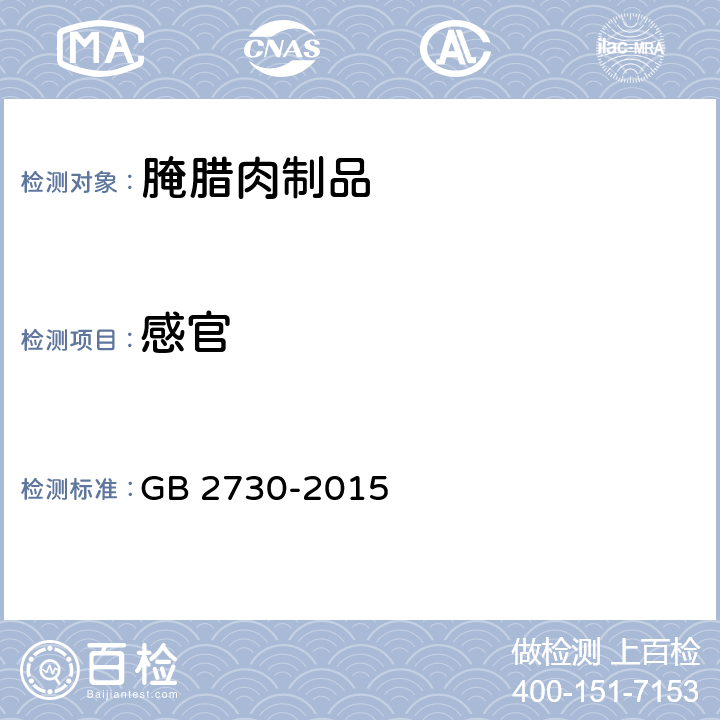 感官 食品安全国家标准 腌腊肉制品 GB 2730-2015 3.2-1