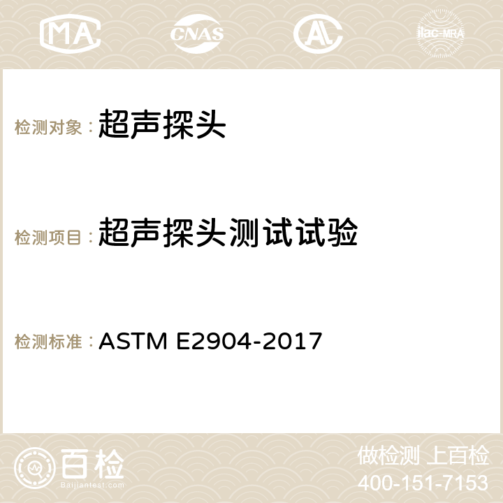 超声探头测试试验 ASTM E2904-2017 相控阵探头表征和验证的标准规程