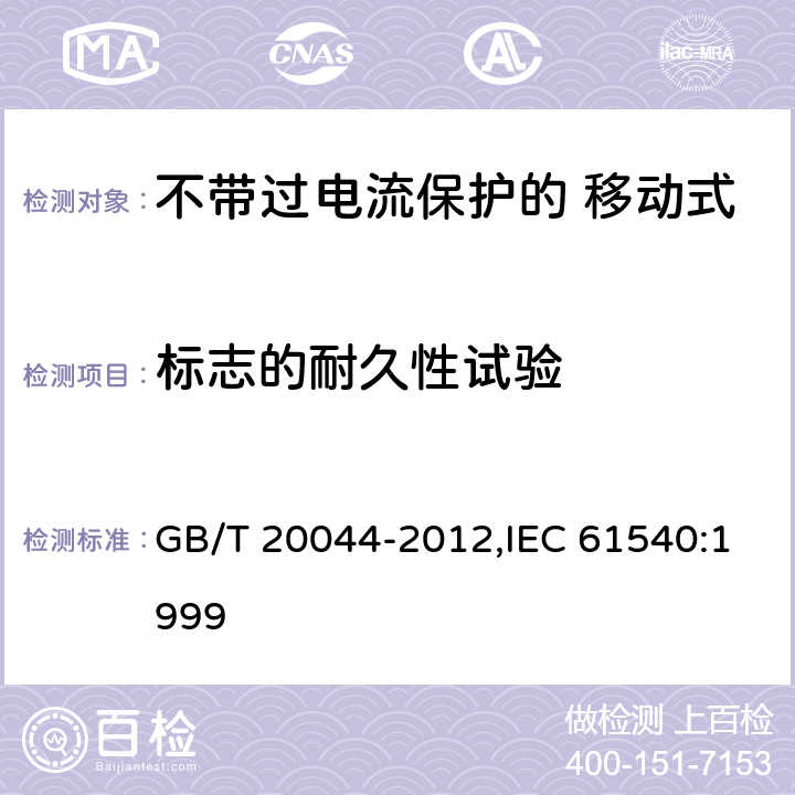 标志的耐久性试验 电气附件 家用和类似用途的不带过电流保护的 移动式剩余电流装置（PRCD） GB/T 20044-2012,IEC 61540:1999 Cl.9.3