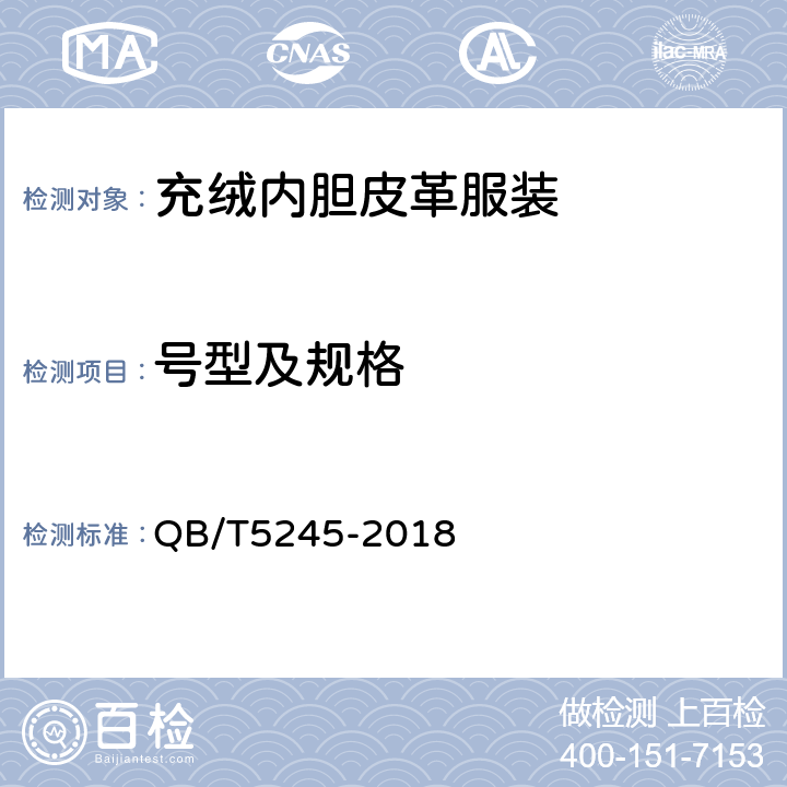 号型及规格 充绒内胆皮革服装 QB/T5245-2018 4.2