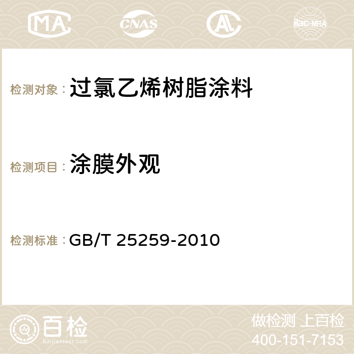 涂膜外观 《过氯乙烯树脂涂料》 GB/T 25259-2010 5.4.6