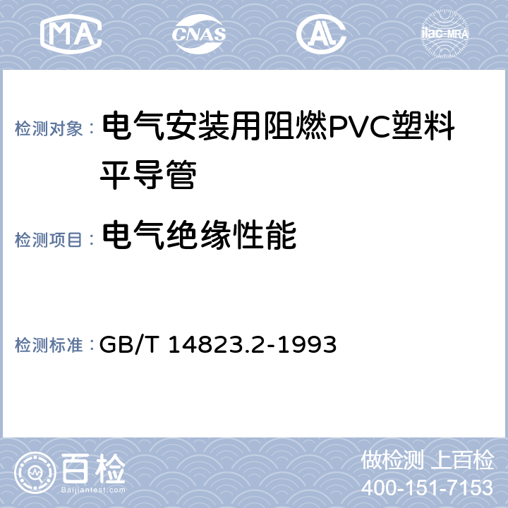 电气绝缘性能 电气安装用导管 特殊要求--刚性绝缘材料平导管 GB/T 14823.2-1993 7.8