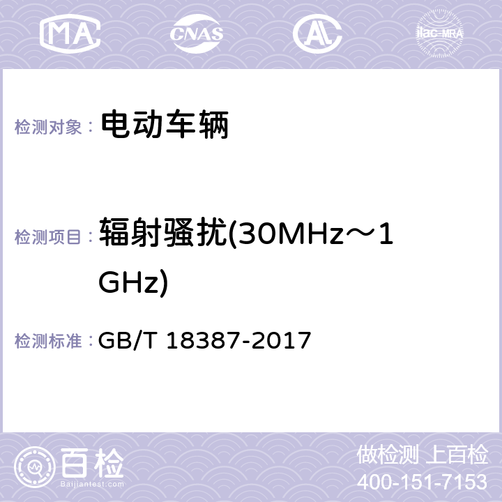 辐射骚扰(30MHz～1GHz) 电动车辆的电磁场发射强度的限值和方法 GB/T 18387-2017 4.1