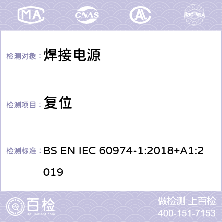 复位 IEC 60974-1:2018 弧焊设备 第1部分：焊接电源 BS EN +A1:2019 8.6