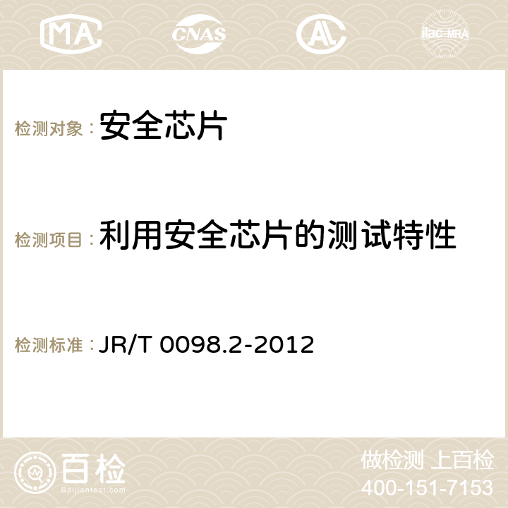 利用安全芯片的测试特性 中国金融移动支付 检测规范 第2部分：安全芯片 JR/T 0098.2-2012 6.2.10