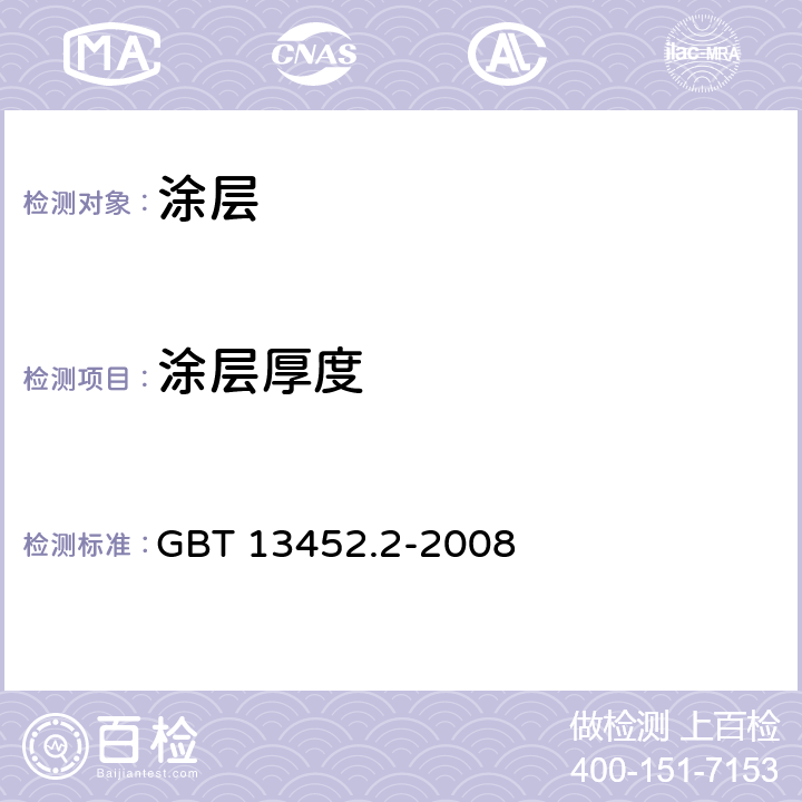 涂层厚度 色漆和清漆 漆膜厚度的测定 GBT 13452.2-2008 5.4, 5.5.