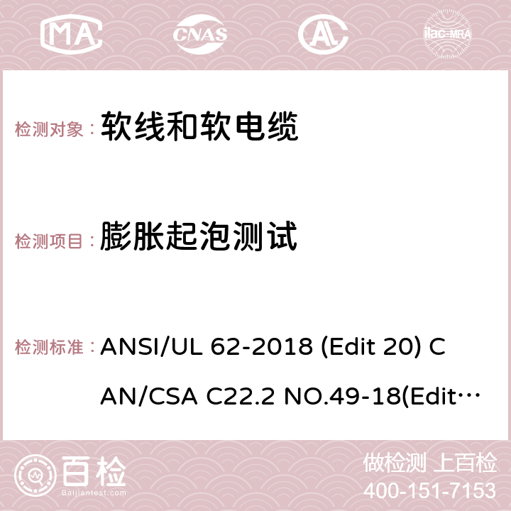 膨胀起泡测试 ANSI/UL 62-20 软线和软电缆安全标准 18 (Edit 20) CAN/CSA C22.2 NO.49-18(Edit.15) 条款 5.1.11