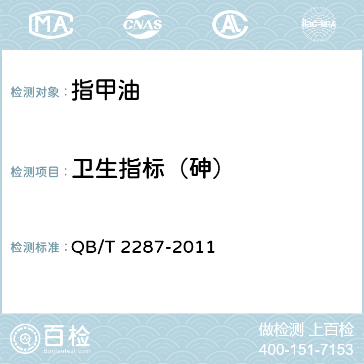 卫生指标（砷） 指甲油 QB/T 2287-2011 6.5