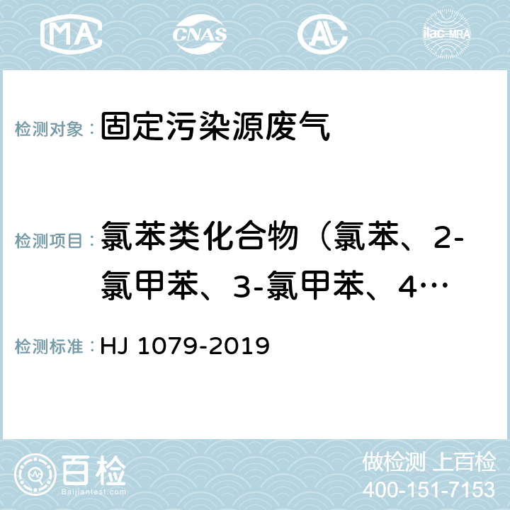 氯苯类化合物（氯苯、2-氯甲苯、3-氯甲苯、4-氯甲苯、1,3-二氯苯、1,4-二氯苯、1,2-二氯苯、1,3,5-三氯苯、1,2,4-三氯苯、1,2,3-三氯苯） 《固定污染源废气 氯苯类化合物的测定 气相色谱法》 HJ 1079-2019