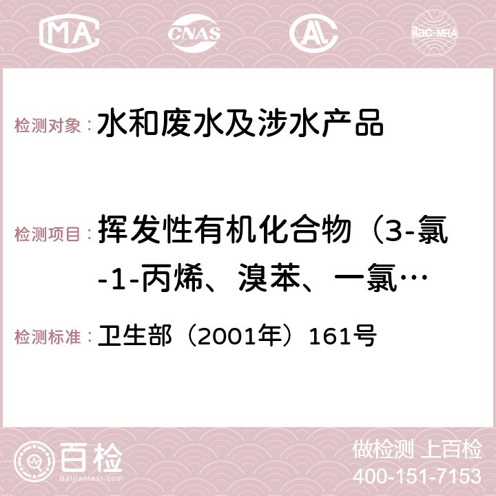 挥发性有机化合物（3-氯-1-丙烯、溴苯、一氯一溴甲烷、二氯一溴甲烷、三溴甲烷、一溴甲烷、四氯化碳、氯乙烷、三氯甲烷、氯甲烷） 《生活饮用水卫生规范》 卫生部（2001年）161号 附录 2