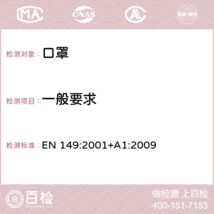 一般要求 呼吸防护装置-过滤式防颗粒物半面罩的要求，测试，标记 EN 149:2001+A1:2009 8.1