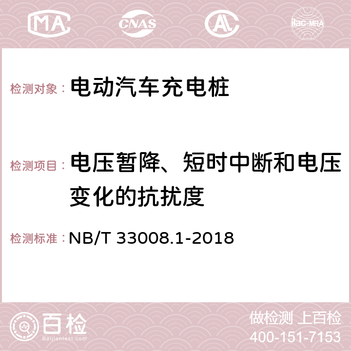 电压暂降、短时中断和电压变化的抗扰度 电动汽车充电设备检验试验规范 第1部分:非车载充电机 NB/T 33008.1-2018 5.26.5