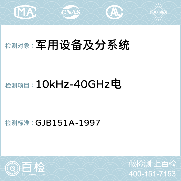 10kHz-40GHz电场辐射敏感度 RS103 军用设备及分系统电磁发射和敏感度要求 GJB151A-1997 5.3.18