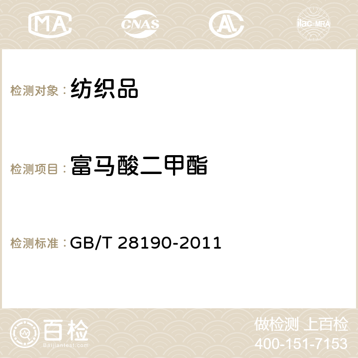 富马酸二甲酯 纺织品 富马酸二甲酸的测定 GB/T 28190-2011