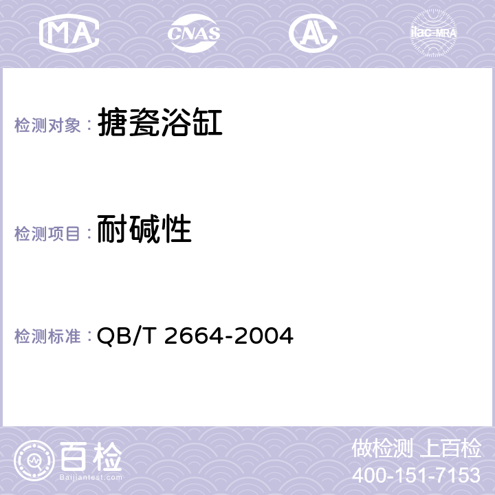 耐碱性 搪瓷浴缸 QB/T 2664-2004 6.14