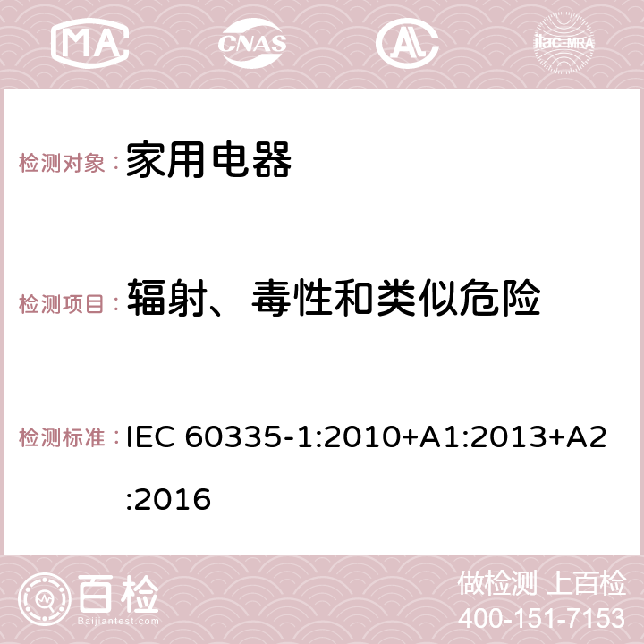 辐射、毒性和类似危险 家用和类似用途电器的安全 IEC 60335-1:2010+A1:2013+A2:2016 Cl.32