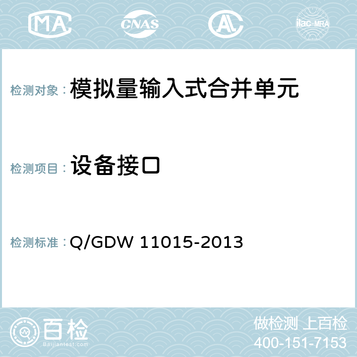 设备接口 模拟量输入式合并单元检测规范 Q/GDW 11015-2013 7.2.1
