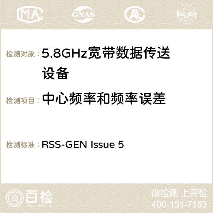 中心频率和频率误差 5.8GHz固定宽频段数据传输系统的基本要求 RSS-GEN Issue 5
