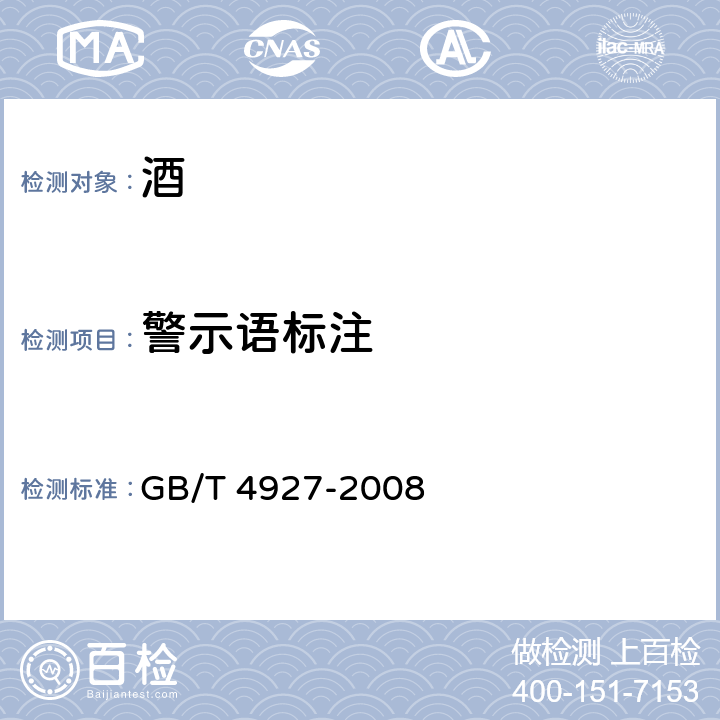 警示语标注 GB/T 4927-2008 【强改推】啤酒